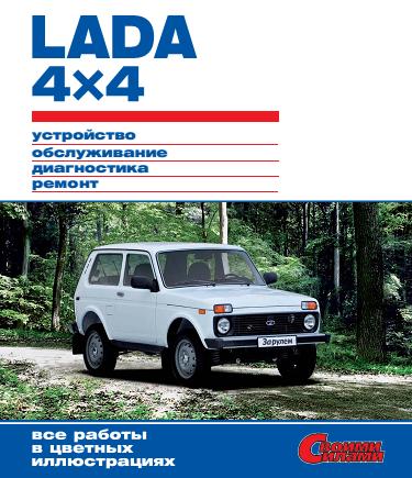 ВАЗ 21214 Нива - скачать руководство по ремонту ВАЗ 21214 Нива - скачать руководство по ремонту